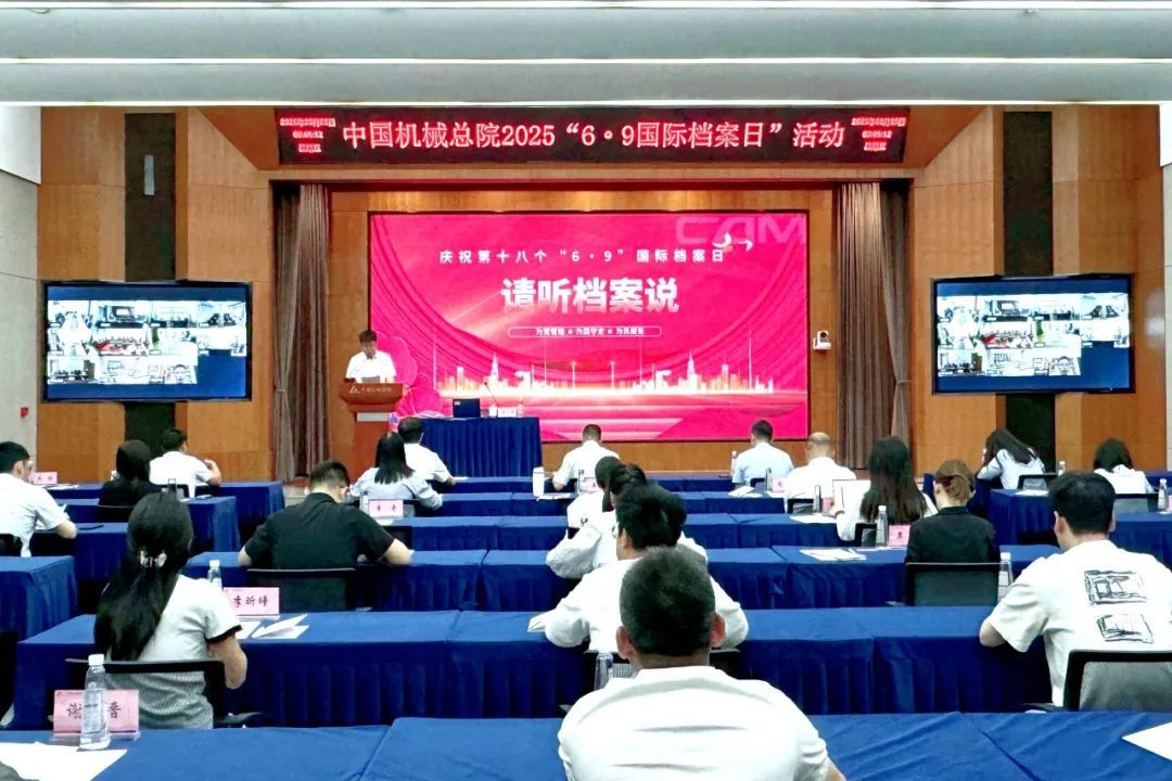 中国云博（中国）总院举办2025年“6·9国际档案日”活动